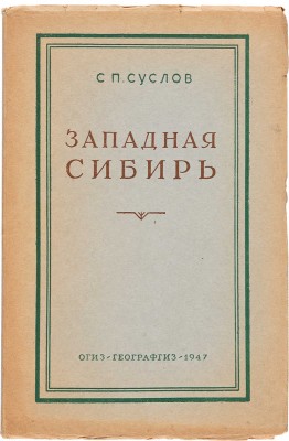 Суслов С.П. Западная Сибирь: физико-географическая характеристика. М.: Гос. изд-во геогр. лит., 1947. 